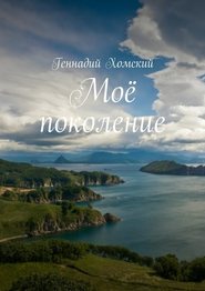 бесплатно читать книгу Моё поколение автора Геннадий Хомский