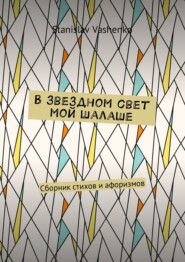 бесплатно читать книгу В звездном свет мой шалаше. Сборник стихов и афоризмов автора Stanislav Vashenko