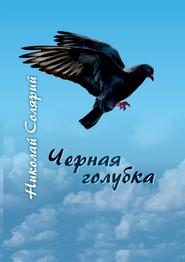 бесплатно читать книгу Черная голубка автора Николай Солярий