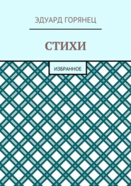 бесплатно читать книгу Стихи. Избранное автора Эдуард Горянец