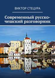 бесплатно читать книгу Современный русско-чешский разговорник автора Виктор Стецура