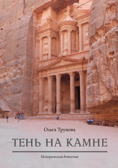 Тень на камне. Исторический детектив