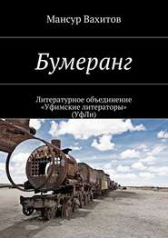 бесплатно читать книгу Бумеранг автора Мансур Вахитов