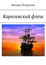 бесплатно читать книгу Королевский флеш автора Михаил Остроухов