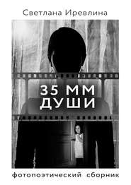 бесплатно читать книгу 35 мм Души автора Светлана Иревлина