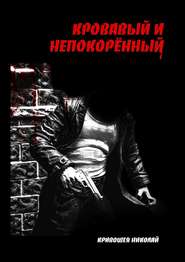 бесплатно читать книгу Кровавый и непокорённый автора Николай Кривошея