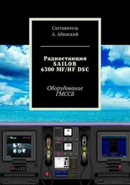 бесплатно читать книгу Радиостанция SAILOR6300 MF/HF DSC. Оборудование ГМССБ автора Андрей Абинский
