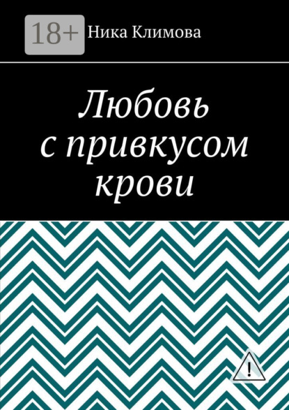 Любовь с привкусом крови