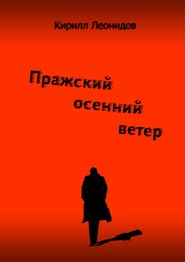 бесплатно читать книгу Пражский осенний ветер. Повесть-драма автора Кирилл Леонидов