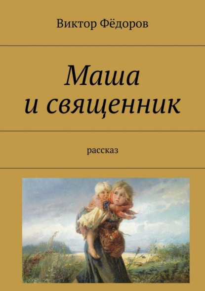 Маша и священник. Рассказ