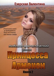 бесплатно читать книгу Принцесса Арменеи. Книга 2. Серия: Идеальный треугольник автора Валентина Езерская