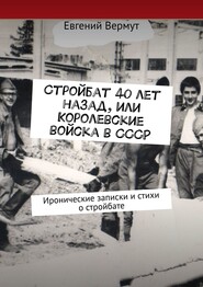 бесплатно читать книгу Стройбат 40 лет назад, или Королевские войска в СССР. Иронические записки и стихи о стройбате автора Евгений Вермут