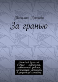 За гранью. Каждый взрослый в душе – маленький, любопытный ребенок, мечтающий заглянуть в запретную комнату