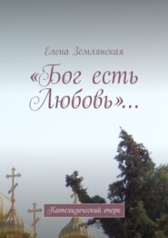бесплатно читать книгу «Бог есть Любовь»… Катехизический очерк автора Елена Землянская