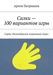 бесплатно читать книгу Салки – 100 вариантов игры. Серия «Разнообразим подвижные игры» автора Артем Патрикеев