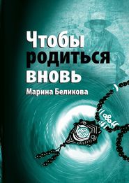 бесплатно читать книгу Чтобы родиться вновь автора Марина Беликова