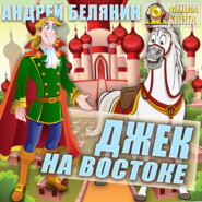 бесплатно читать книгу Джек на Востоке автора Андрей Белянин