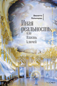 бесплатно читать книгу Иная реальность, или Власть ключей (сборник) автора Виолетта Полынцова