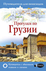 бесплатно читать книгу Прогулки по Грузии автора Алексей Мухранов
