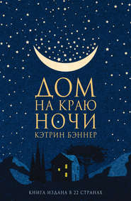 бесплатно читать книгу Дом на краю ночи автора Кэтрин Бэннер