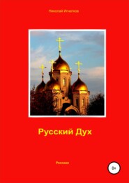 бесплатно читать книгу Русский Дух автора Николай Игнатков