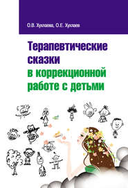 бесплатно читать книгу Терапевтические сказки в коррекционной работе с детьми автора Олег Хухлаев