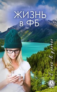 бесплатно читать книгу Жизнь в ФБ автора Елена Курячая
