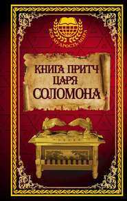 бесплатно читать книгу Книга притч царя Соломона автора Соломон Мудрый