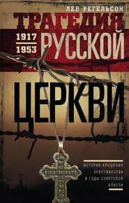 бесплатно читать книгу Трагедия Русской церкви. 1917–1953 гг. автора Лев Регельсон