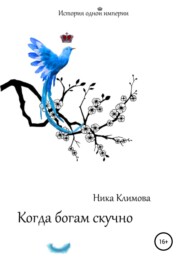 бесплатно читать книгу Когда богам скучно автора Ника Климова