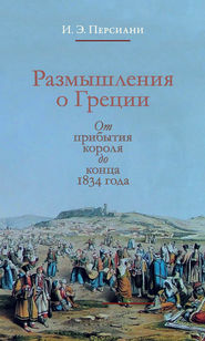 бесплатно читать книгу Размышления о Греции. От прибытия короля до конца 1834 года автора Иван Персиани
