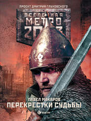 бесплатно читать книгу Метро 2033: Перекрестки судьбы автора Павел Макаров