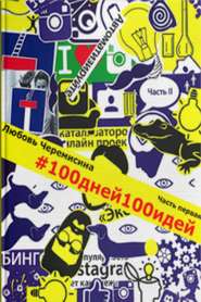 бесплатно читать книгу 100 дней 100 идей. Часть 1 автора Любовь Черемисина