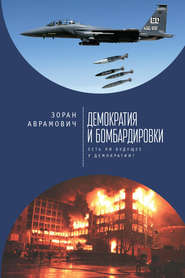 бесплатно читать книгу Демократия и бомбардировки. Есть ли будущее у демократии? автора Зоран Аврамович