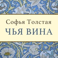 бесплатно читать книгу Чья вина автора Софья Толстая