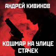 бесплатно читать книгу Кошмар на улице Стачек автора Андрей Кивинов