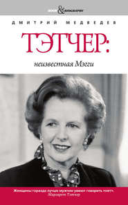 бесплатно читать книгу Тэтчер: неизвестная Мэгги автора Дмитрий Медведев