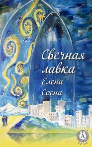 бесплатно читать книгу Свечная лавка автора Елена Сосна