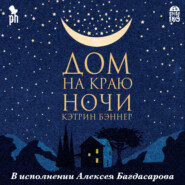 бесплатно читать книгу Дом на краю ночи автора Кэтрин Бэннер
