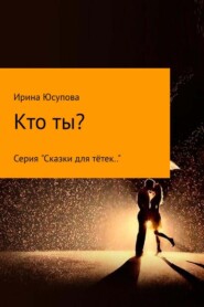 бесплатно читать книгу Кто ты? автора Ирина Юсупова