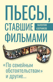 бесплатно читать книгу Пьесы, ставшие фильмами автора Валентин Азерников