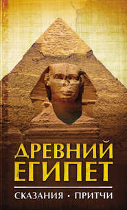 бесплатно читать книгу Древний Египет. Сказания. Притчи автора  Сборник