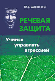 бесплатно читать книгу Речевая защита. Учимся управлять агрессией автора Юлия Щербинина