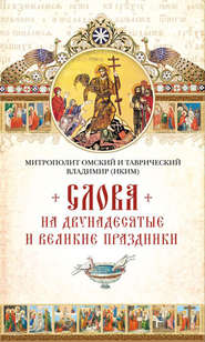 бесплатно читать книгу Слова на двунадесятые и великие праздник автора митрополит Владимир (Иким)
