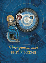 бесплатно читать книгу Доказательства бытия Божия автора Татьяна Копяткевич