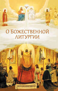 бесплатно читать книгу О Божественной литургии автора Николай Посадский