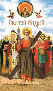 бесплатно читать книгу Святой Андрей автора А. Лобанова