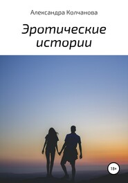 бесплатно читать книгу Эротические истории автора Александра Колчанова