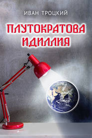 бесплатно читать книгу Плутократова идиллия автора Иван Троцкий