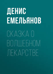 бесплатно читать книгу Сказка о волшебном лекарстве автора Денис Емельянов